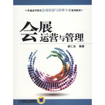 会展运营与管理 pdf epub mobi 下载