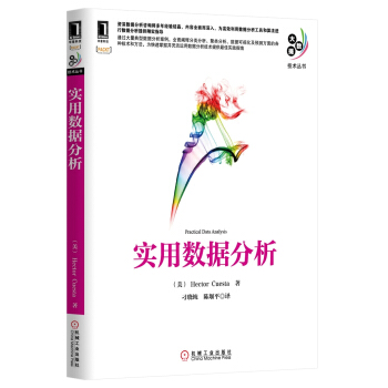 大數據技術叢書：實用數據分析 [Practical Data Analysis] pdf epub mobi 下载