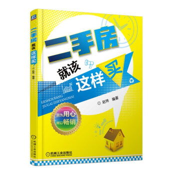 二手房就该这样买 pdf epub mobi 电子书 下载