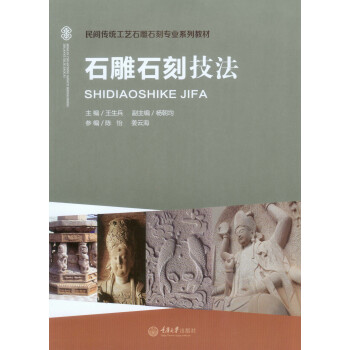 石雕石刻技法