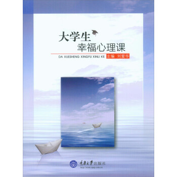 大學生幸福心理課 pdf epub mobi 下载
