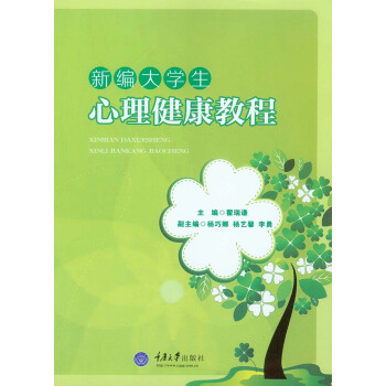 新編大學生心理健康教程 pdf epub mobi 下载