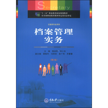 檔案管理實務(第2版)/“十二五”職業教育國傢規劃教材·文秘類專業係列