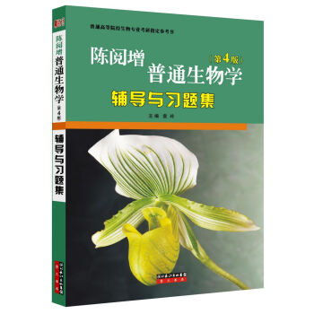 陈阅增普通生物学（第4版）辅导与习题集 pdf epub mobi 下载