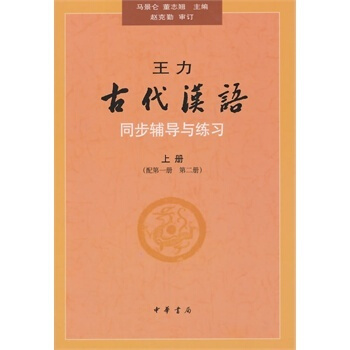 王力《古代漢語》同步（上冊配第一冊、第二冊）輔導與練習 pdf epub mobi 下载