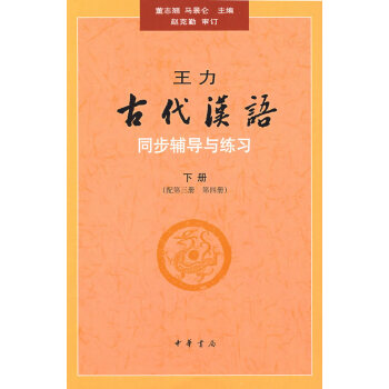 王力《古代漢語》同步（下冊配第三冊、第四冊）輔導與練習 pdf epub mobi 電子書 下載