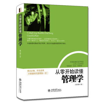 去梯言系列：从零开始读懂管理学 pdf epub mobi 电子书 下载
