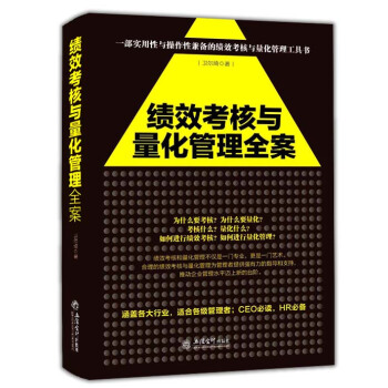 去梯言係列：績效考核與量化管理全案 pdf epub mobi 下载