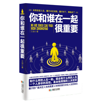 你和谁在一起很重要 pdf epub mobi 下载