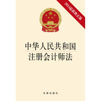 中華人民共和國注冊會計師法(2014最新修正版)