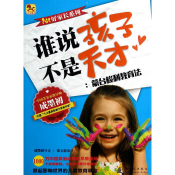 小木馬童書·誰說孩子不是天纔：濛颱梭利教育法 pdf epub mobi 下载