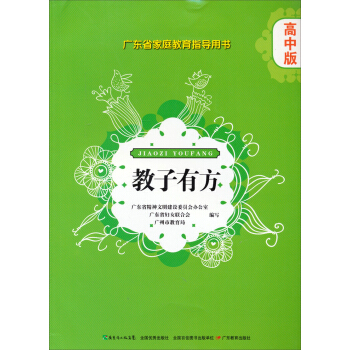 广东省家庭教育指导用书·教子有方：高中版 pdf epub mobi 下载