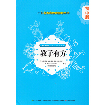 廣東省傢庭教育指導用書·教子有方:初中版