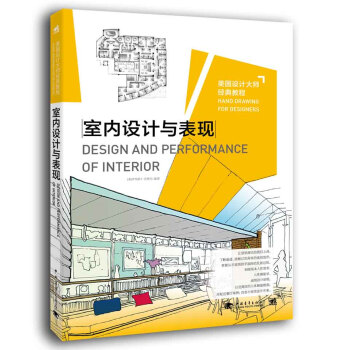 美国设计大师经典教程:室内设计与表现