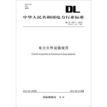 DL/T 1071-2014 電力大件運輸規範(代替DL/T 1071-2007)