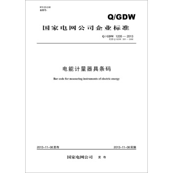 Q/GDW 1205-2013 电能计量器具条码（代替Q/GDW 205-2008） pdf epub mobi 下载