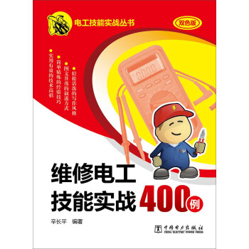 維修電工技能實戰400例 pdf epub mobi 下载