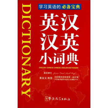 英汉汉英小词典 pdf epub mobi 下载