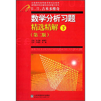 数学分析习题精选精解(第二版 下)