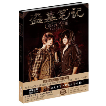 盗墓笔记COSPLAY集：七星鲁王宫 pdf epub mobi 下载