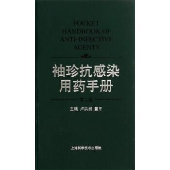 袖珍抗感染用药手册（第二版） [Pocket Handbook of Anti-Infective Agents] pdf epub mobi 下载
