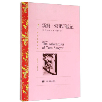译文名著精选：汤姆·索亚历险记 [The Adventures of Tom Sawyer] pdf epub mobi 下载