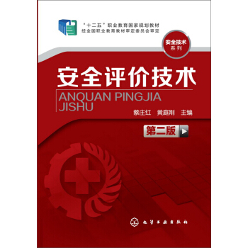 安全評價技術(蔡莊紅)(第二版) pdf epub mobi 下载