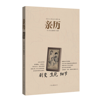 《名人傳記》精華本：親曆 pdf epub mobi 電子書 下載