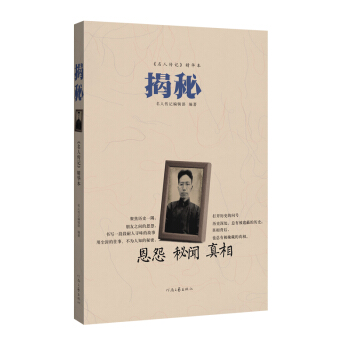 《名人传记》精华本：揭秘 pdf epub mobi 电子书 下载