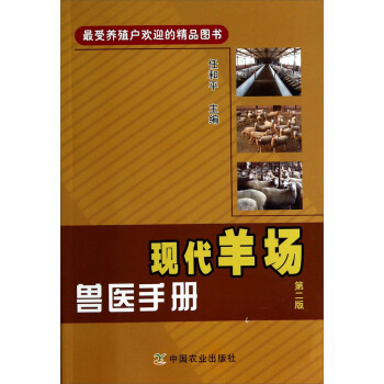 现代羊场兽医手册（第二版） pdf epub mobi 下载