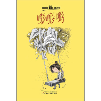 童喜喜新幻想係列：嘭嘭嘭 [7-10歲] pdf epub mobi 電子書 下載