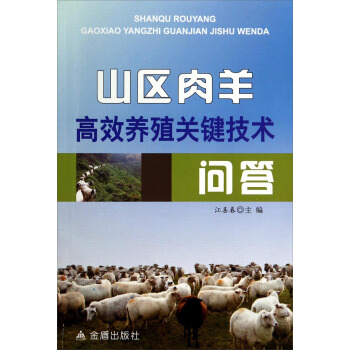 山區肉羊高效養殖關鍵技術問答 pdf epub mobi 下载