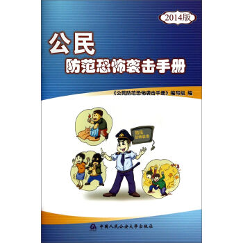 公民防範恐怖襲擊手冊（2014版） pdf epub mobi 下载