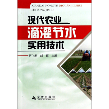 现代农业滴灌节水实用技术 pdf epub mobi 下载