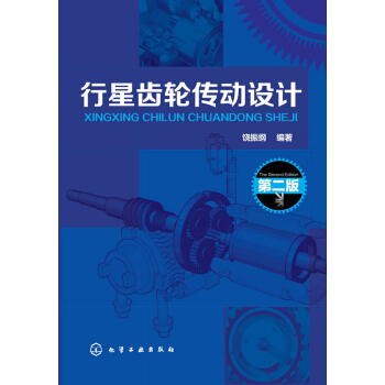 行星齒輪傳動設計(第二版)