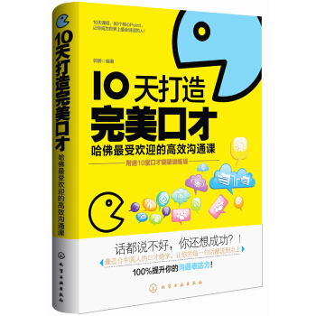 10天打造完美口才：哈佛最受欢迎的高效沟通课 pdf epub mobi 下载