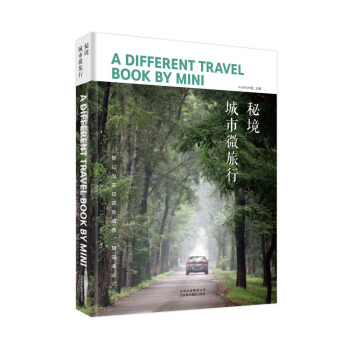 秘境：城市微旅行 pdf epub mobi 電子書 下載