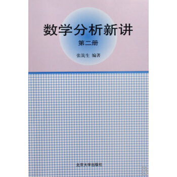 數學分析新講（第2冊） pdf epub mobi 下载