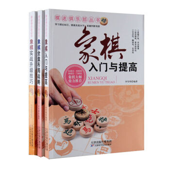 中国象棋入门与提高 实战升级技巧 全盘布局战略3册 象棋教程书籍 娱乐 pdf epub mobi 电子书 下载