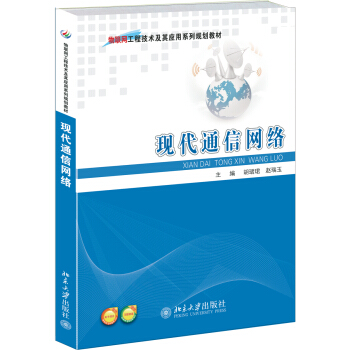 现代通信网络 pdf epub mobi 下载