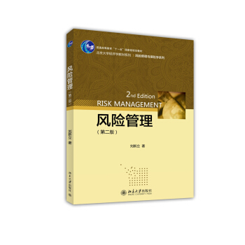 风险管理（第二版） pdf epub mobi 电子书 下载