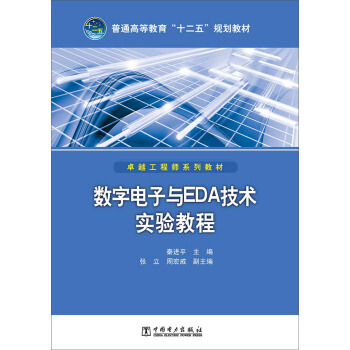 普通高等教育“十二五”規劃教材：數字電子與EDA技術實驗教程 pdf epub mobi 下载