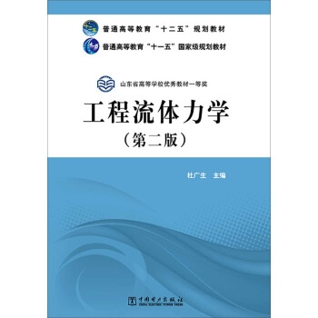 普通高等教育“十二五”規劃教材·普通高等教育“十一五”國傢級規劃教材：工程流體力學（第二版） pdf epub mobi 電子書 下載