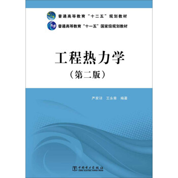 普通高等教育“十二五”规划教材·普通高等教育“十一五”国家级规划教材:工程热力学(第二版)