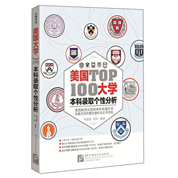 美國大學TOP100本科錄取個性分析 pdf epub mobi 電子書 下載
