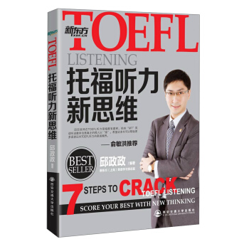 新东方·TOEFL托福听力新思维 pdf epub mobi 下载