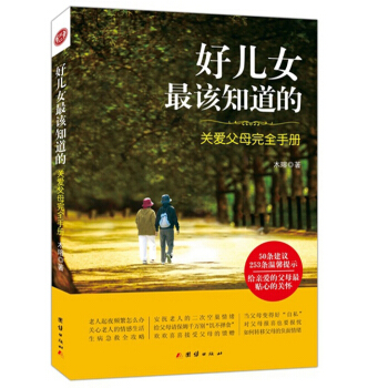 好兒女最該知道的 : 關愛父母完全手冊 pdf epub mobi 下载