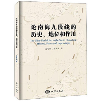 論南海九段綫的曆史、地位和作用 [The Nine-Dash Line in the South China Sea：History，Status and Implications] pdf epub mobi 下载