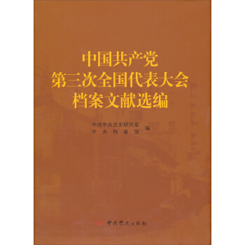 中国共产党第三次全国代表大会档案文献选编 pdf epub mobi 下载