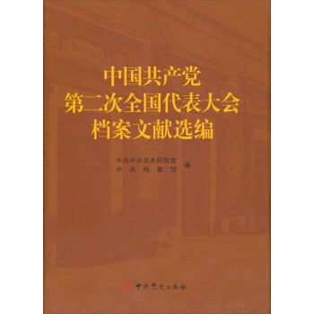 中国共产党第二次全国代表大会档案文献选编 pdf epub mobi 下载